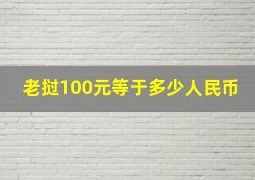 老挝100元等于多少人民币