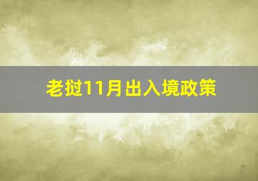 老挝11月出入境政策