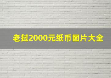 老挝2000元纸币图片大全