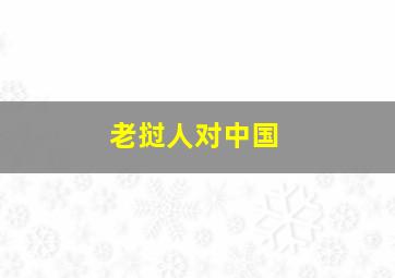 老挝人对中国