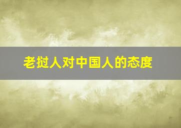 老挝人对中国人的态度