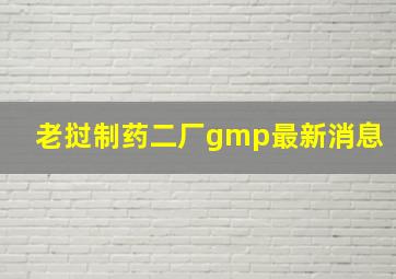 老挝制药二厂gmp最新消息