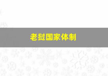 老挝国家体制