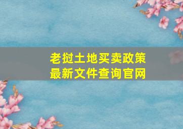 老挝土地买卖政策最新文件查询官网