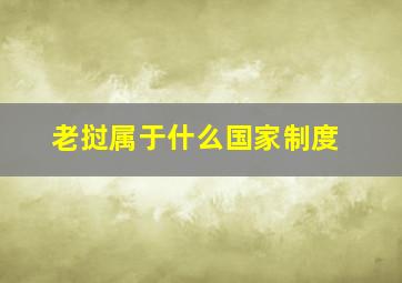 老挝属于什么国家制度