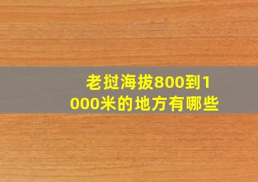 老挝海拔800到1000米的地方有哪些