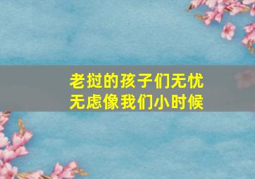 老挝的孩子们无忧无虑像我们小时候