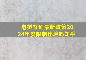 老挝签证最新政策2024年度限制出境吗知乎