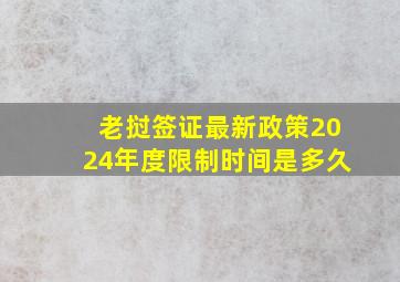 老挝签证最新政策2024年度限制时间是多久