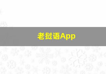 老挝语App