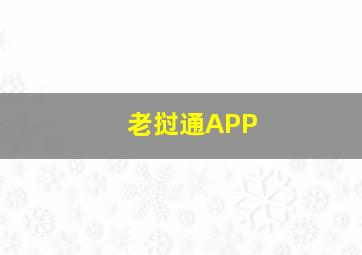 老挝通APP