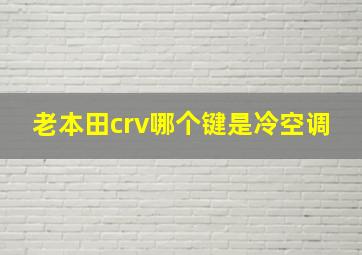 老本田crv哪个键是冷空调