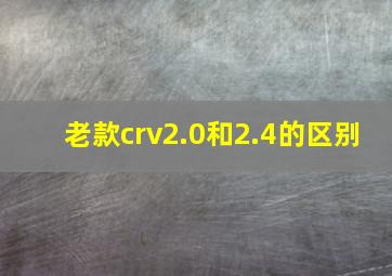 老款crv2.0和2.4的区别