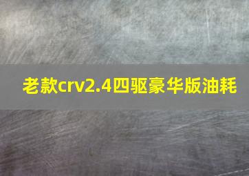 老款crv2.4四驱豪华版油耗