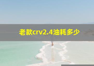 老款crv2.4油耗多少