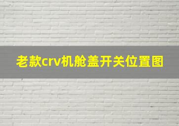 老款crv机舱盖开关位置图