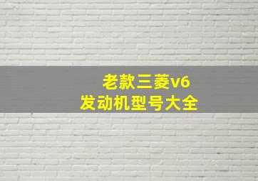 老款三菱v6发动机型号大全