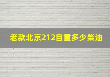 老款北京212自重多少柴油