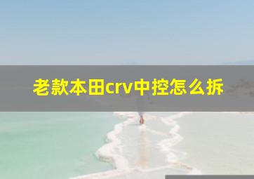 老款本田crv中控怎么拆