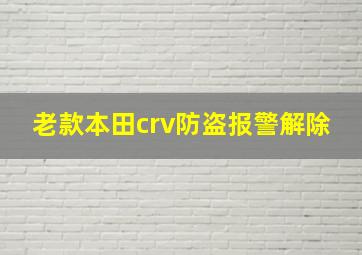 老款本田crv防盗报警解除