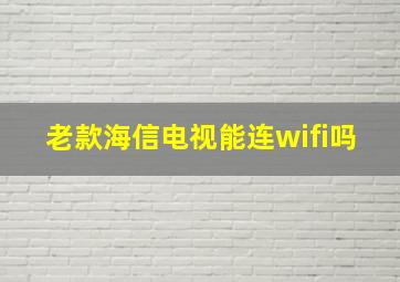 老款海信电视能连wifi吗