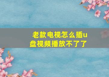 老款电视怎么插u盘视频播放不了了