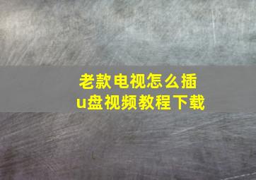 老款电视怎么插u盘视频教程下载