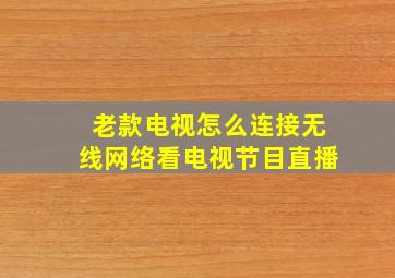 老款电视怎么连接无线网络看电视节目直播