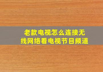 老款电视怎么连接无线网络看电视节目频道