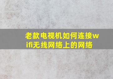 老款电视机如何连接wifi无线网络上的网络