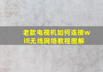 老款电视机如何连接wifi无线网络教程图解