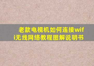 老款电视机如何连接wifi无线网络教程图解说明书