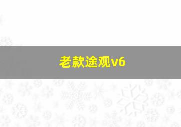 老款途观v6