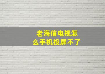 老海信电视怎么手机投屏不了