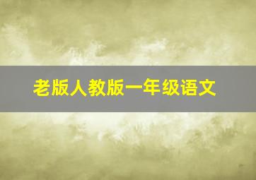 老版人教版一年级语文