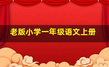 老版小学一年级语文上册