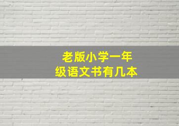 老版小学一年级语文书有几本