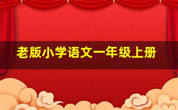 老版小学语文一年级上册