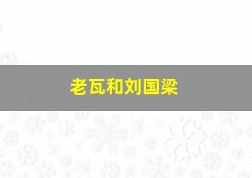 老瓦和刘国梁