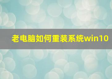 老电脑如何重装系统win10