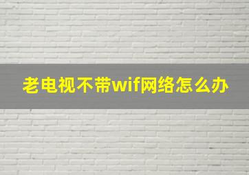 老电视不带wif网络怎么办