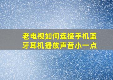 老电视如何连接手机蓝牙耳机播放声音小一点