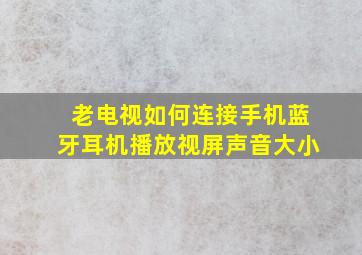 老电视如何连接手机蓝牙耳机播放视屏声音大小