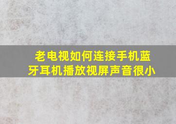 老电视如何连接手机蓝牙耳机播放视屏声音很小