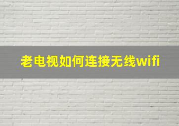 老电视如何连接无线wifi