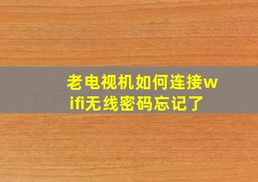 老电视机如何连接wifi无线密码忘记了