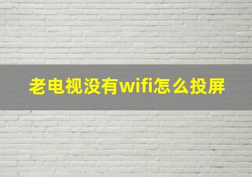 老电视没有wifi怎么投屏