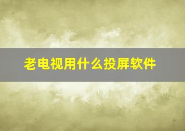 老电视用什么投屏软件