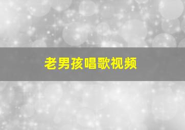 老男孩唱歌视频