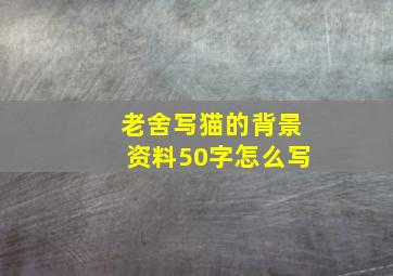 老舍写猫的背景资料50字怎么写